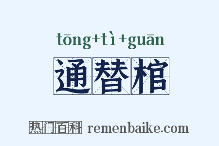 通替棺是什么意思的图片